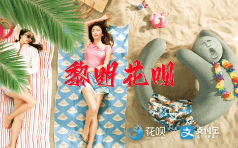 魂不守舍花呗